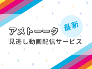 アメトークの見逃し配信