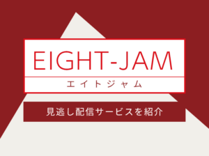 EIGHT-JAM見逃しアイキャッチ