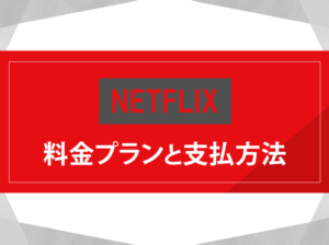 ネットフリックスの料金のアイキャッチ画像