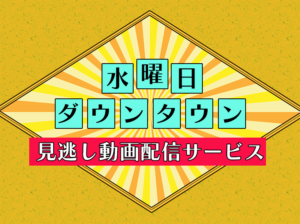 水曜日のダウンタウンの見逃し