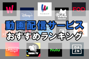 動画配信サービス おすすめアイキャッチ