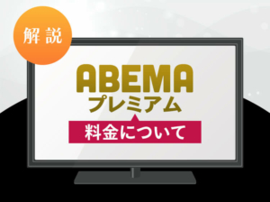 ABEMAプレミアム 料金