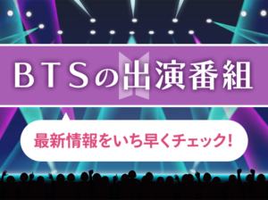 BTS出演番組のアイキャッチ画像