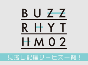 バズリズムの見逃し配信のアイキャッチ画像