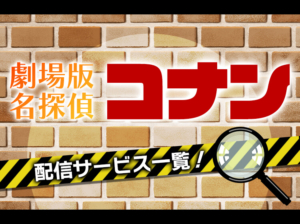 名探偵コナンの映画を配信しているサービス一覧のアイキャッチ画像