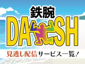 鉄腕DASHの見逃し配信アイキャッチ画像