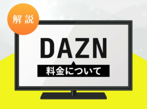 DAZN 料金のアイキャッチ