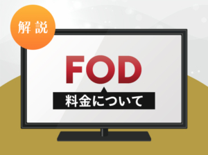 FODの料金についてのアイキャッチ画像