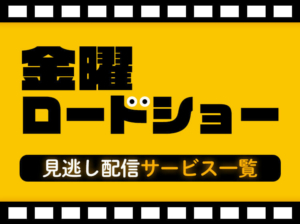 金曜ロードショーの見逃し配信のサービス一覧アイキャッチ画像