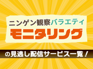 人間観察バラエティモニタリングの見逃し配信のアイキャッチ画像