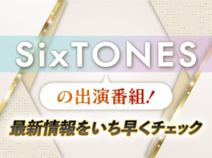 Sixtonesの出演番組についてのアイキャッチ画像