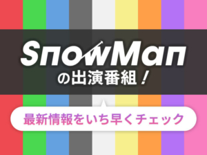 snowmanの出演番組についてのアイキャッチ画像