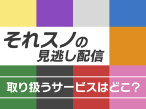 それスノの見逃し配信のアイキャッチ画像