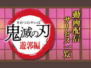 鬼滅の刃 遊郭編の見逃し配信のアイキャッチ画像