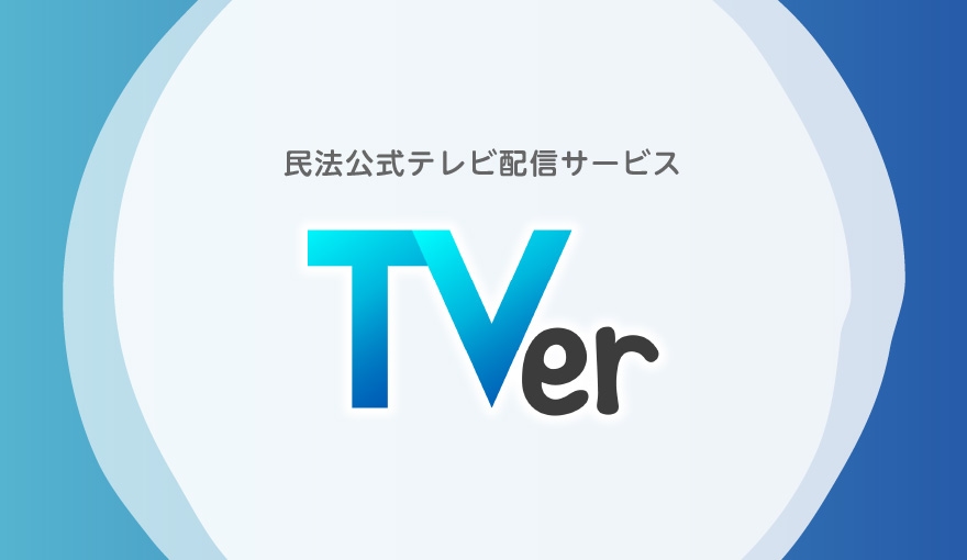 TVerの公式画像