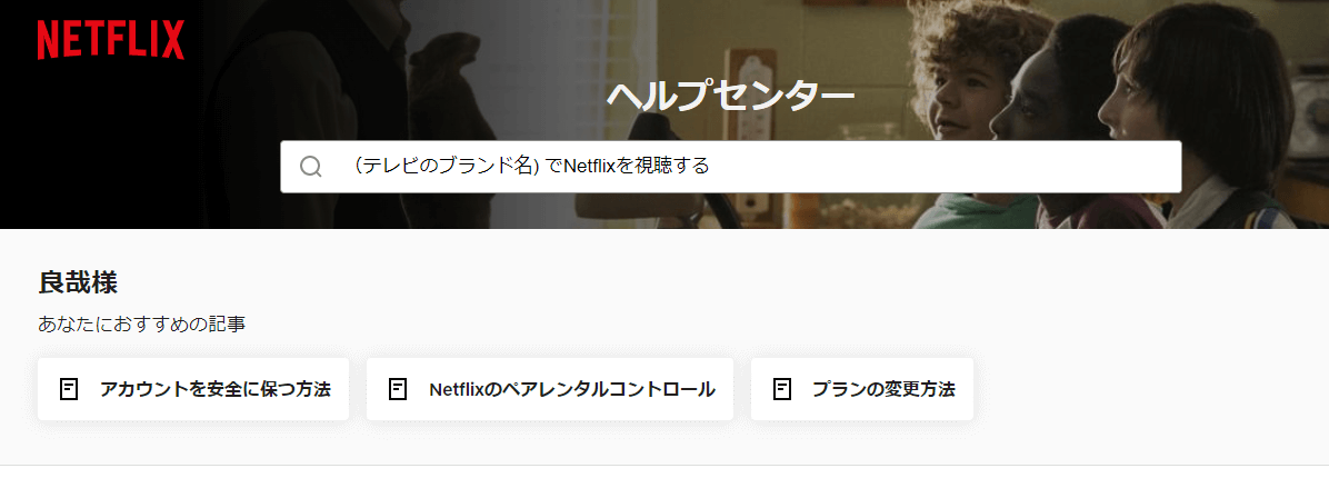 Netflixのヘルプページ