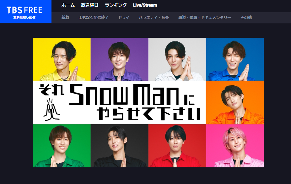 それスノTBSFREEの公式キャプチャ
