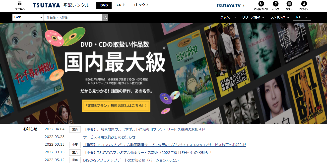 TSUTAYA DISCASの公式キャプチャ画像