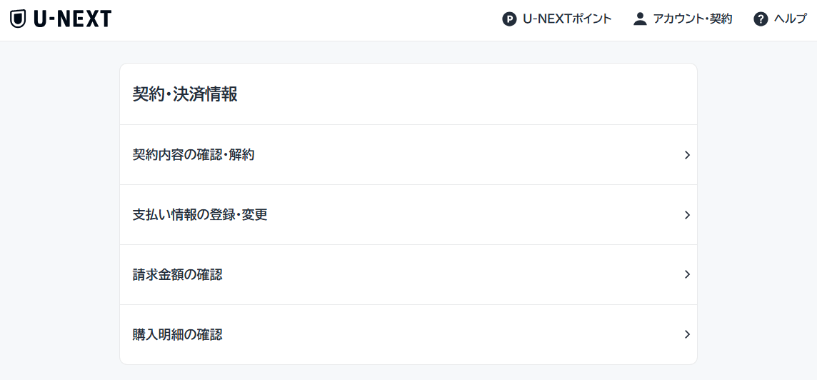 U-NEXTマイアカウントページ