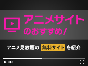 アニメサイト おすすめ