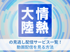 情熱大陸の見逃し配信