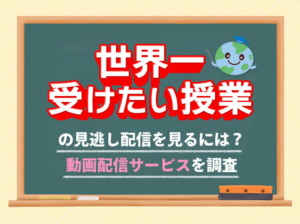 世界一受けたい授業の見逃し配信のアイキャッチ画像