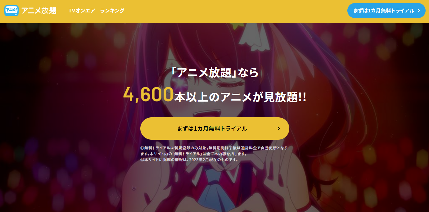 アニメ放題の公式サイト