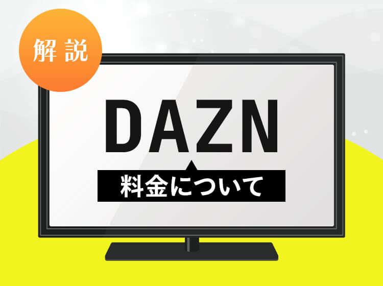 DAZNの料金と割引プランを紹介！お得な支払方法や登録の手順