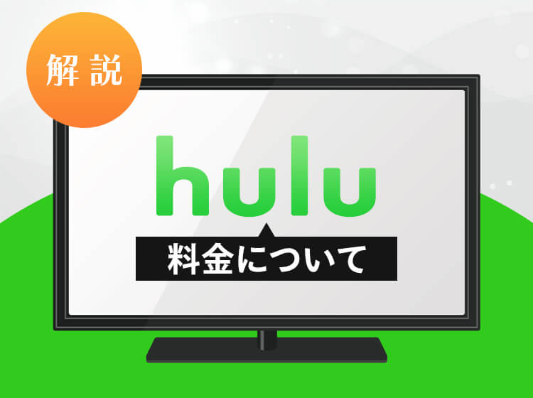 Huluの月額料金は1,026円で動画見放題！支払い方法や他サービスとの比較も紹介