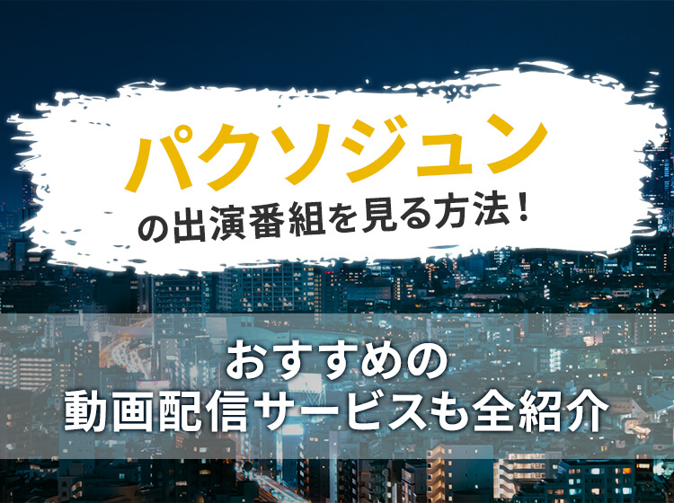 パクソジュン出演のおすすめ韓国ドラマ！代表作から2024年最新作まで全紹介