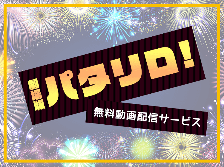 映画 劇場版パタリロ の動画を無料で見られる配信サービスはある