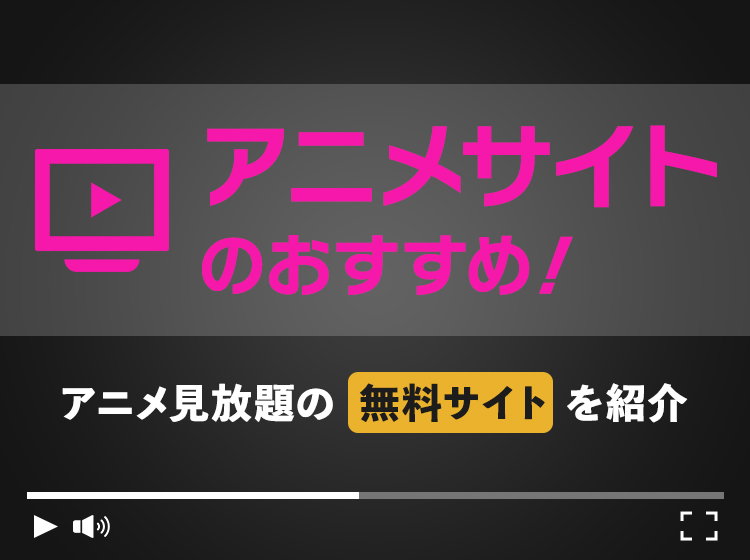 アニメサイトのおすすめ10選 アニメ見放題の無料サイトも一覧表で徹底比較