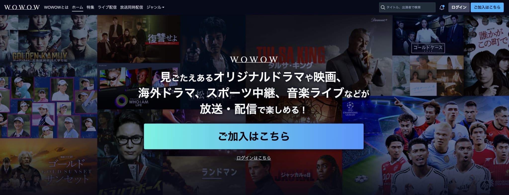 WOWOWの公式サイトのキャプチャ