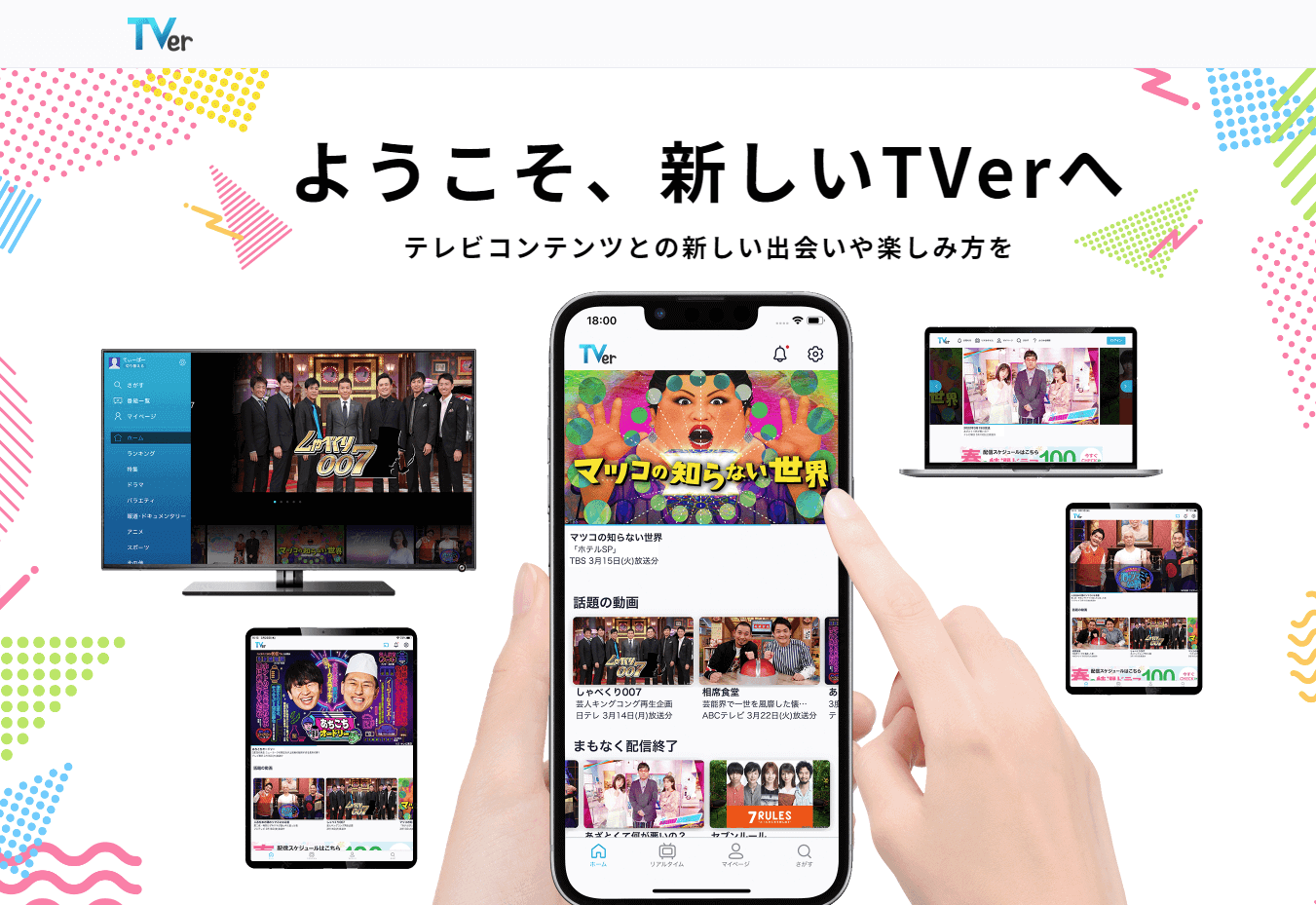 TVer公式キャプチャ画像