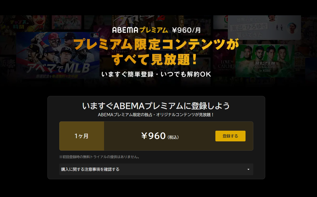 ABEMAプレミアムのトップ公式キャプチャ