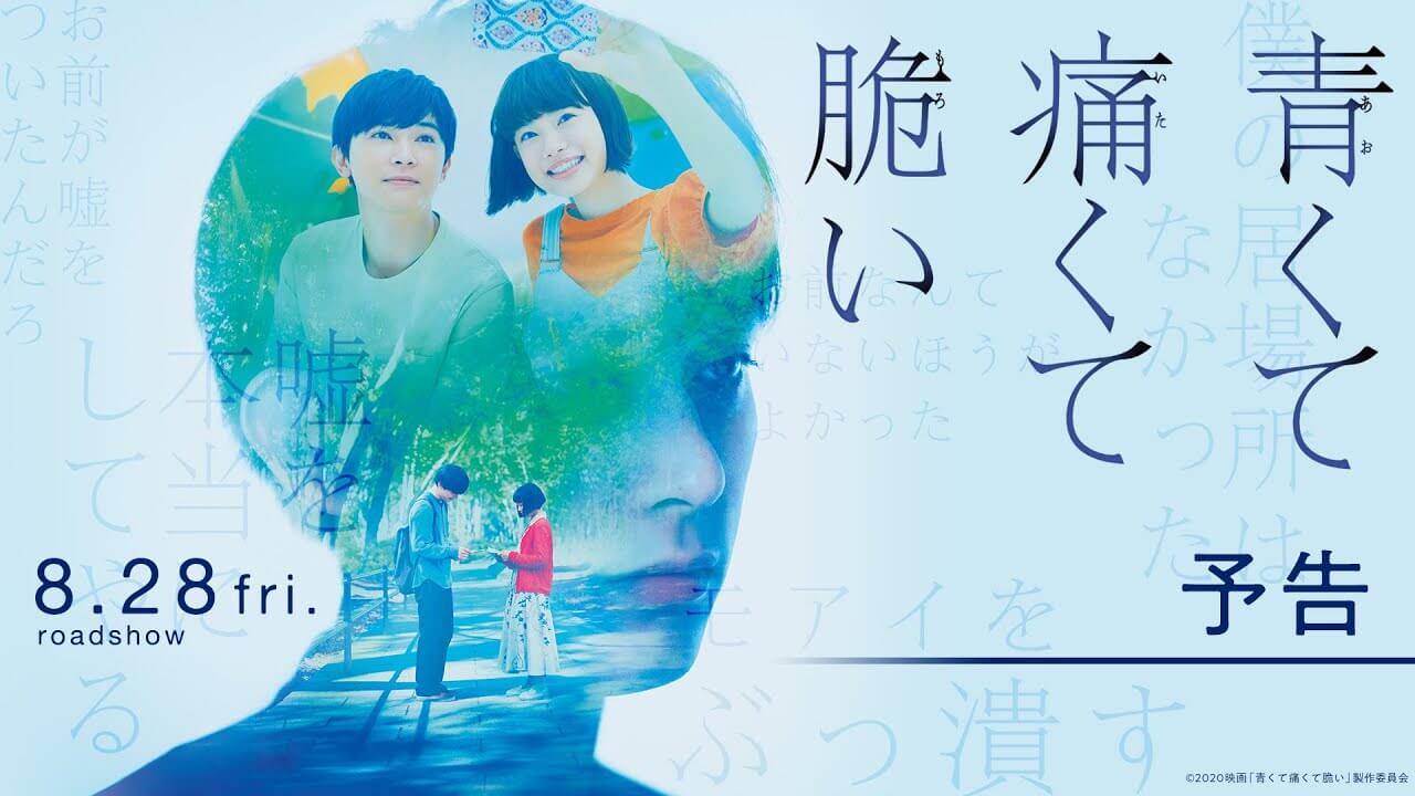 青くて痛くて脆いの公式サイト