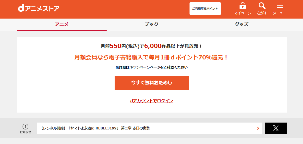 dアニメストアのトップ画像