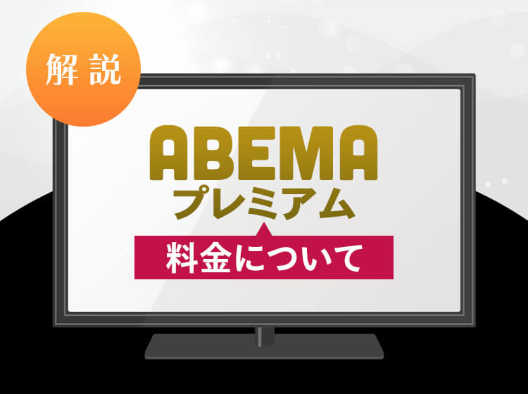 ABEMAプレミアム 料金