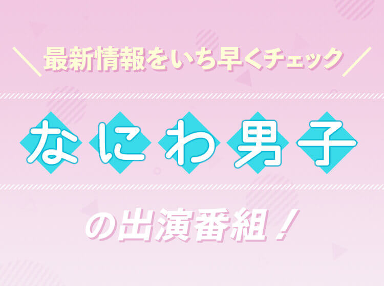 なにわ男子の出演番組についてのアイキャッチ画像