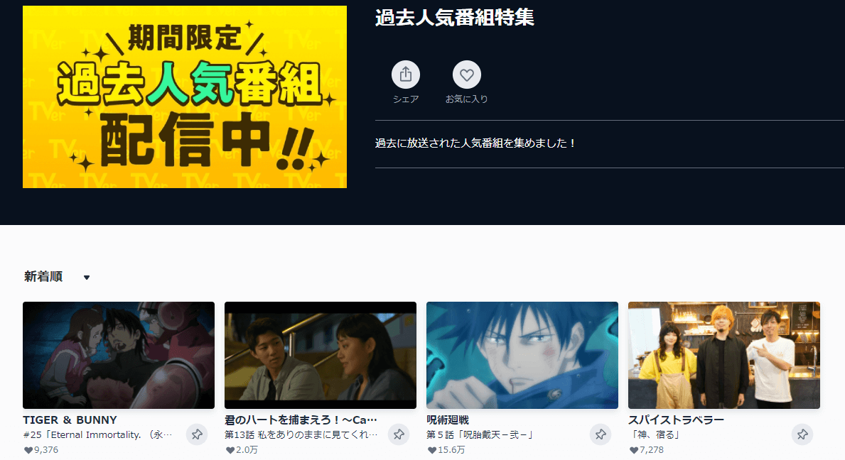 TVerの人気番組配信