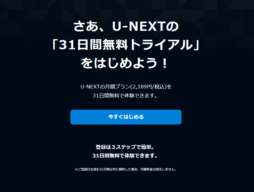 U-NEXTの登録方法開始画面
