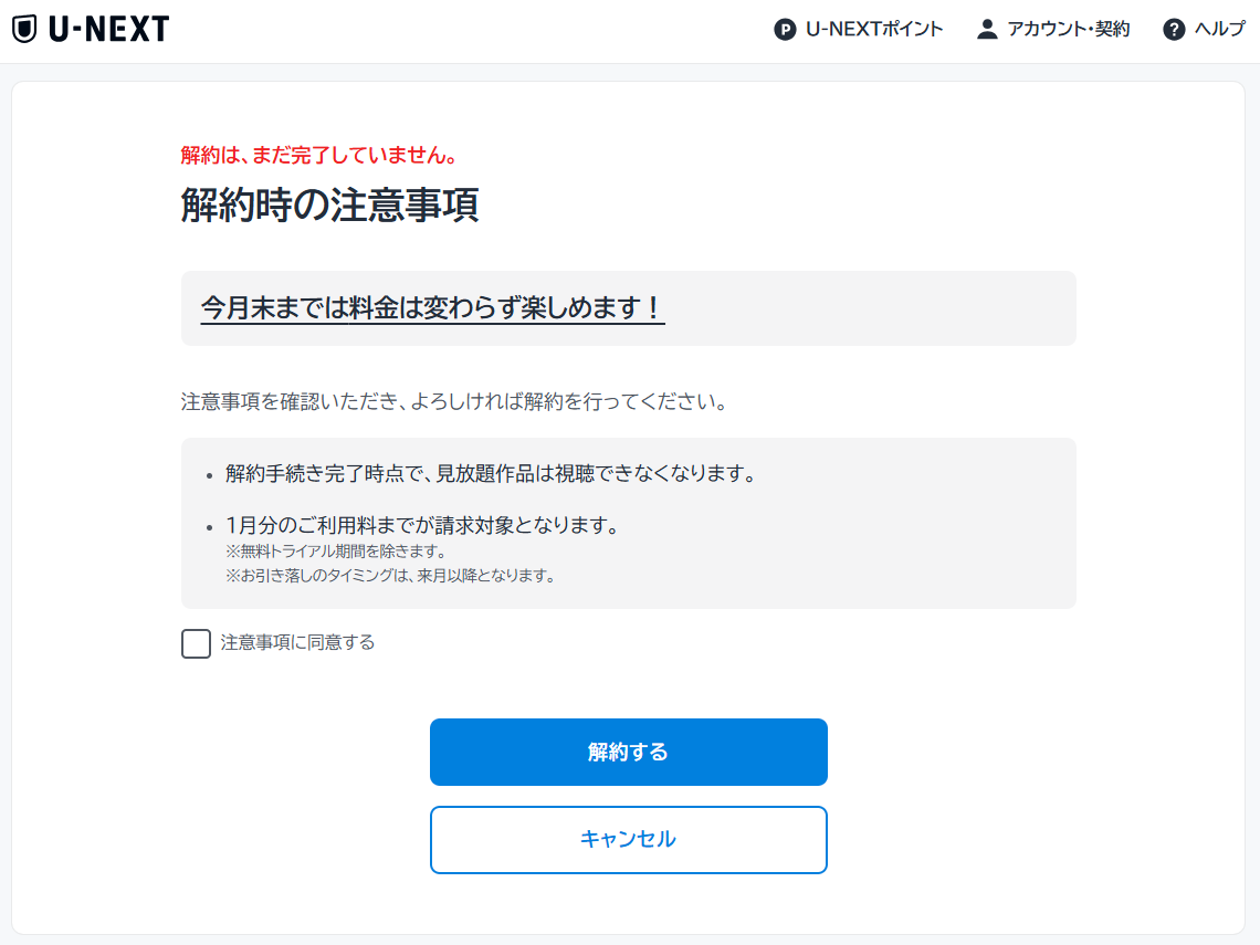 U-NEXT解約内容確認画面
