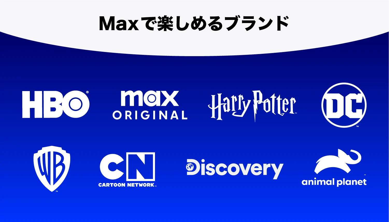 U-NEXTのMaxブランド