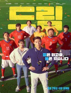 ドリームのポスターのキャプチャ画像